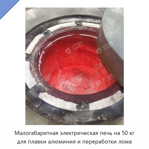 Малогабаритная электрическая печь на 50 кг для плавки алюминия и переработки лома