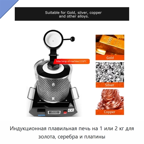 Индукционная плавильная печь на 1 или 2 кг для золота, серебра и платины