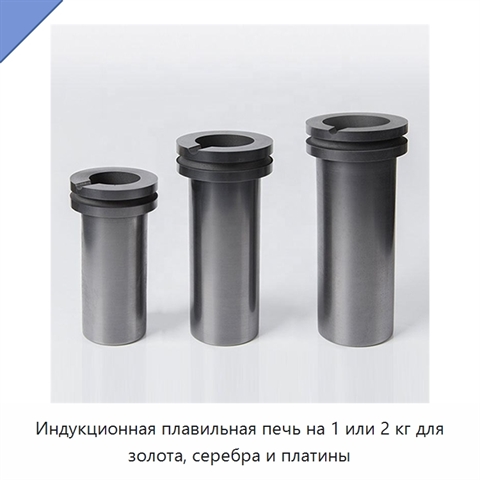 Индукционная плавильная печь на 1 или 2 кг для золота, серебра и платины
