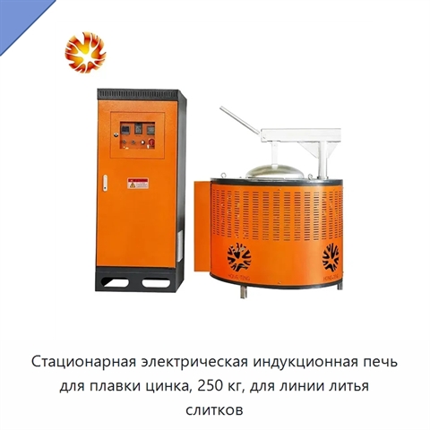Стационарная электрическая индукционная печь для плавки цинка, 250 кг, для линии литья слитков