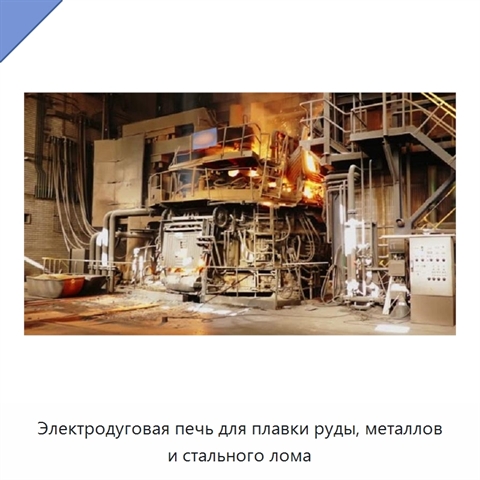Электродуговая печь для плавки руды, металлов и стального лома