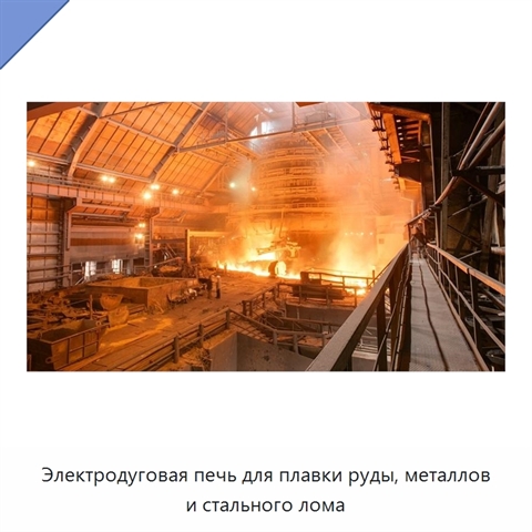 Электродуговая печь для плавки руды, металлов и стального лома