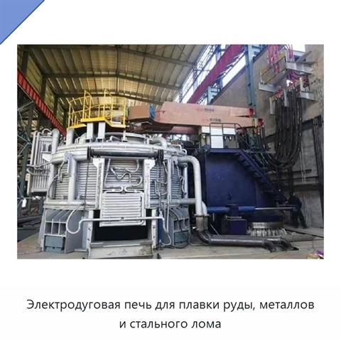 Электродуговая печь для плавки руды, металлов и стального лома