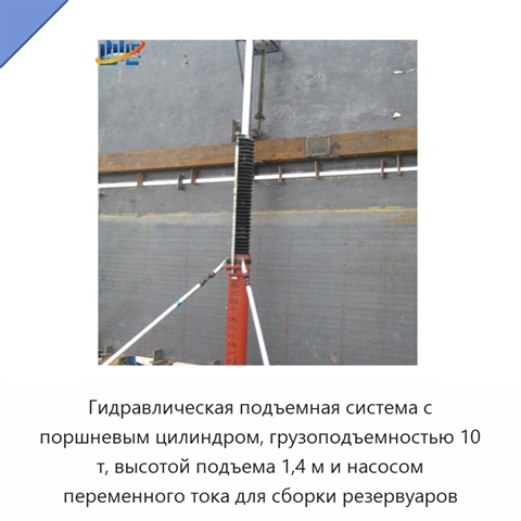 Гидравлическая подъемная система с поршневым цилиндром, грузоподъемностью 10 т, высотой подъема 1,4 м и насосом переменного тока для сборки резервуаров