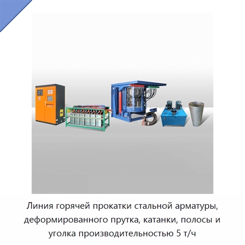 Линия горячей прокатки стальной арматуры, деформированного прутка, катанки, полосы и уголка производительностью 5 т/ч