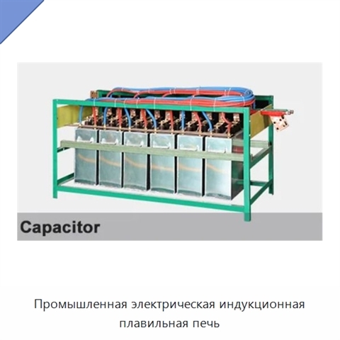 Промышленная электрическая индукционная плавильная печь