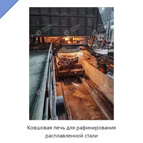 Ковшовая печь для рафинирования расплавленной стали