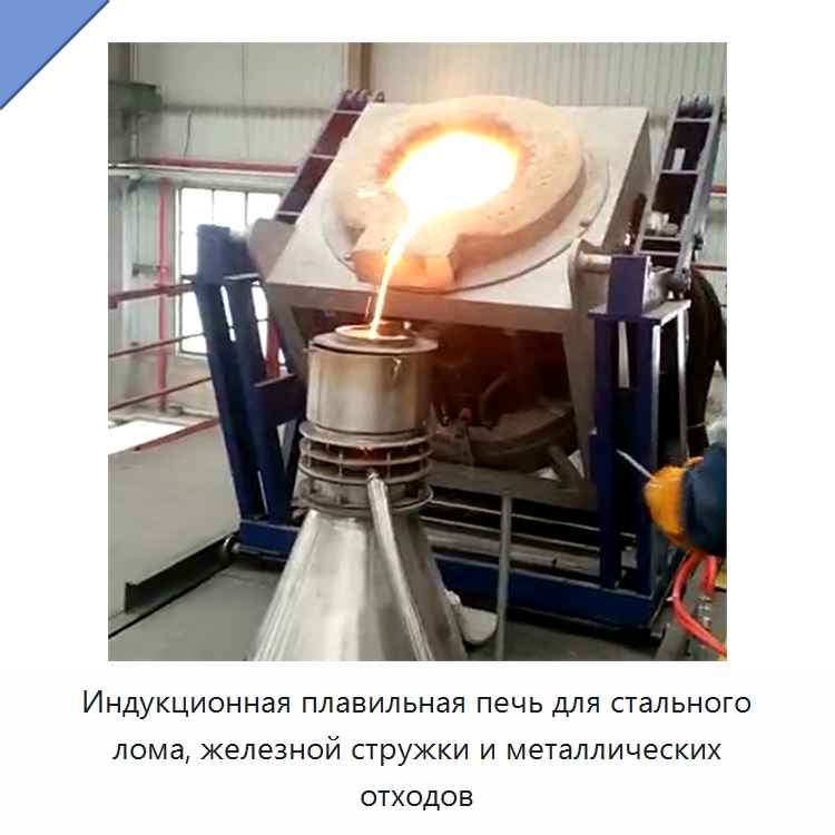 Индукционная плавильная печь для стального лома, железной стружки и металлических отходов — Литейное оборудование