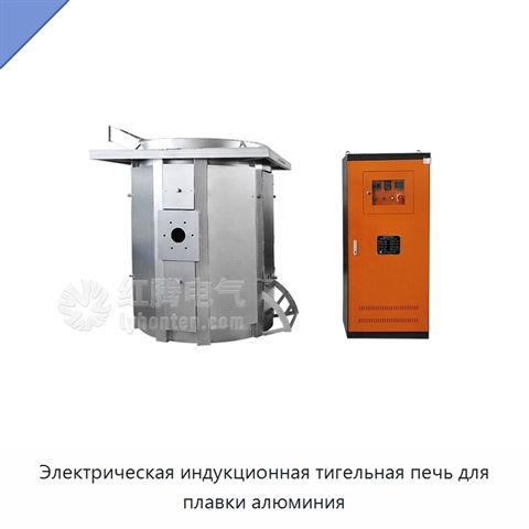 Электрическая индукционная тигельная печь для плавки алюминия
