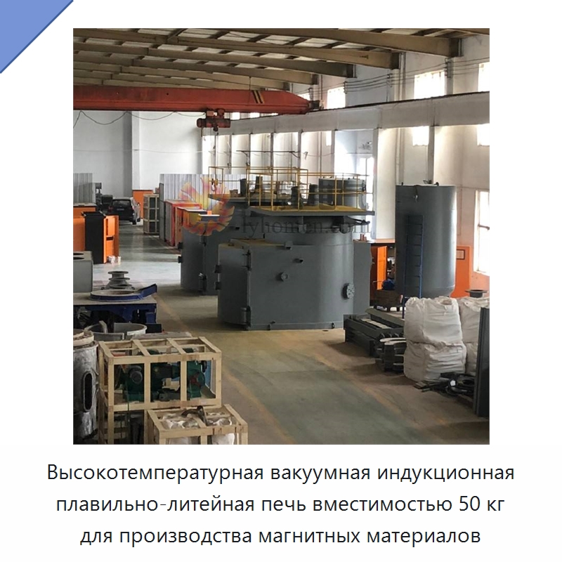Высокотемпературная вакуумная индукционная плавильно-литейная печь вместимостью 50 кг для производства магнитных материалов — Промышленные печи
