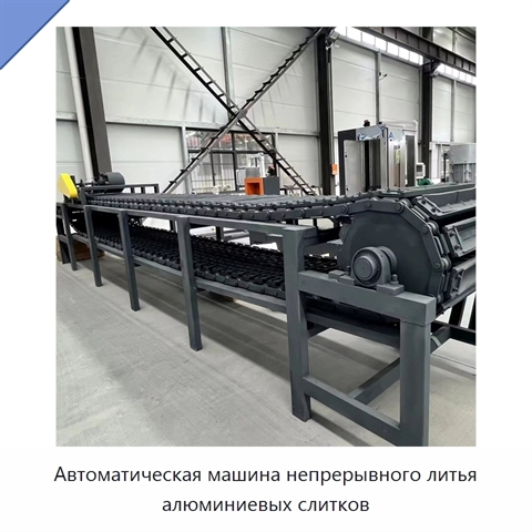 Автоматическая машина непрерывного литья алюминиевых слитков
