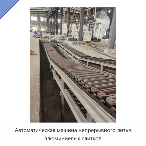 Автоматическая машина непрерывного литья алюминиевых слитков