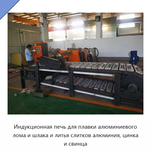Индукционная печь для плавки алюминиевого лома и шлака и литья слитков алюминия, цинка и свинца