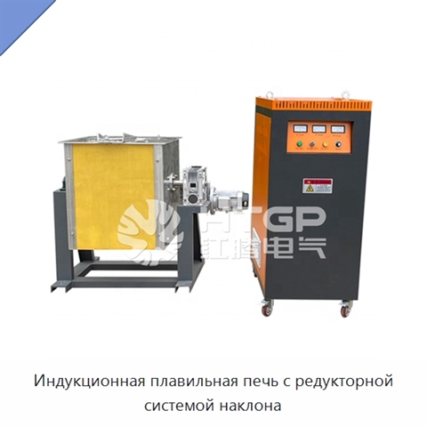 Индукционная плавильная печь с редукторной системой наклона