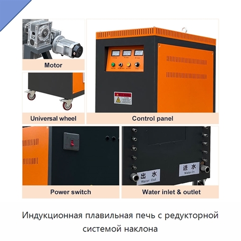 Индукционная плавильная печь с редукторной системой наклона