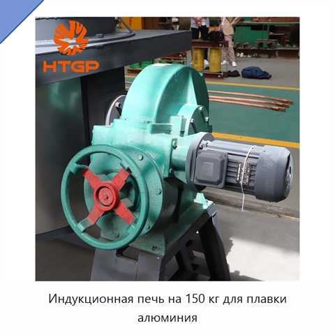 Индукционная печь на 150 кг для плавки алюминия