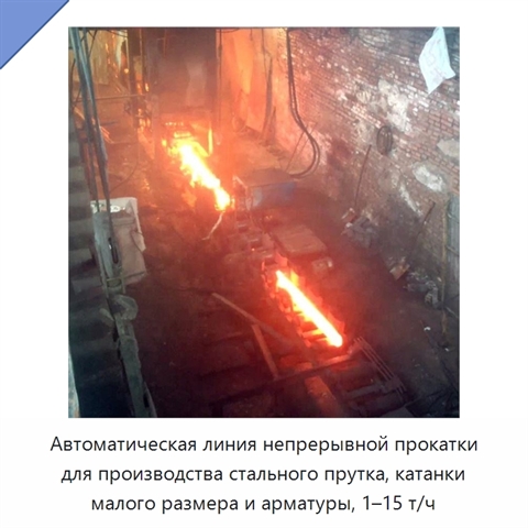 Автоматическая линия непрерывной прокатки для производства стального прутка, катанки малого размера и арматуры, 1–15 т/ч
