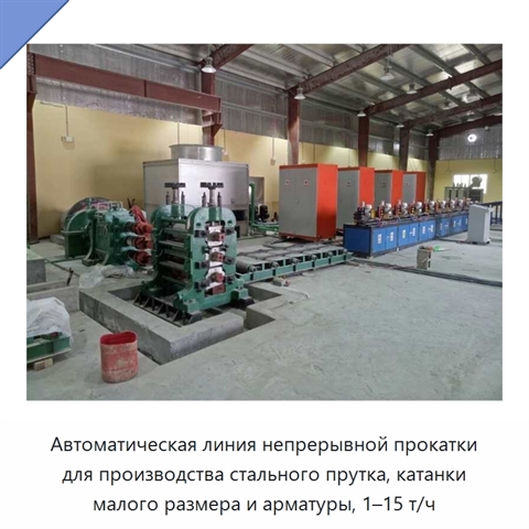 Автоматическая линия непрерывной прокатки для производства стального прутка, катанки малого размера и арматуры, 1–15 т/ч