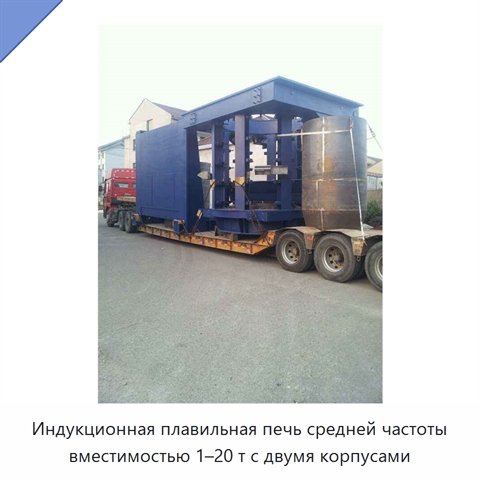 Индукционная плавильная печь средней частоты вместимостью 1–20 т с двумя корпусами
