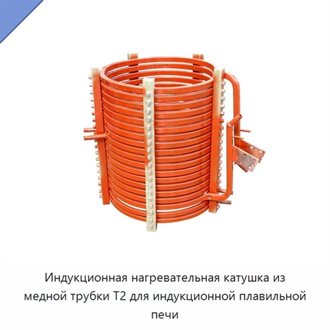 Индукционная нагревательная катушка из медной трубки T2 для индукционной плавильной печи