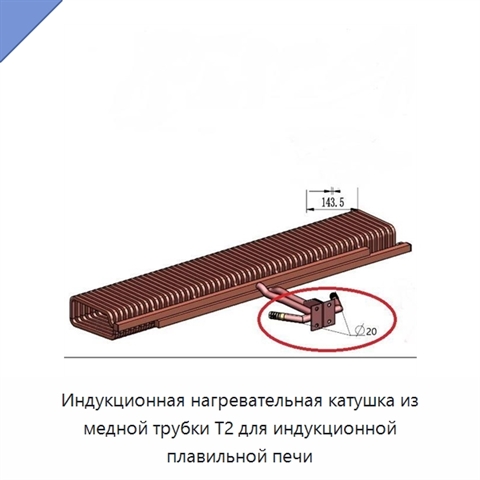 Индукционная нагревательная катушка из медной трубки T2 для индукционной плавильной печи