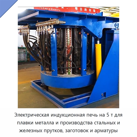 Электрическая индукционная печь на 5 т для плавки металла и производства стальных и железных прутков, заготовок и арматуры