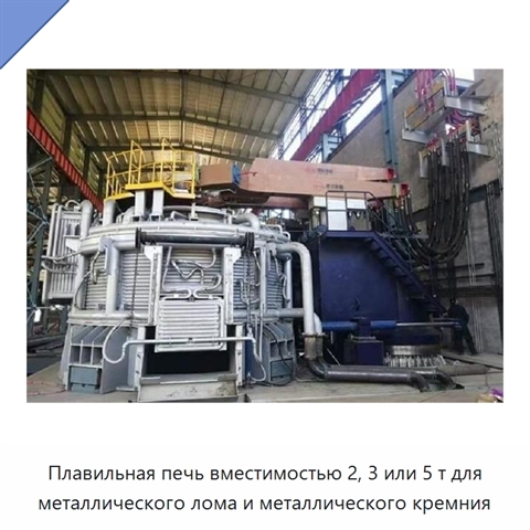 Плавильная печь вместимостью 2, 3 или 5 т для металлического лома и металлического кремния