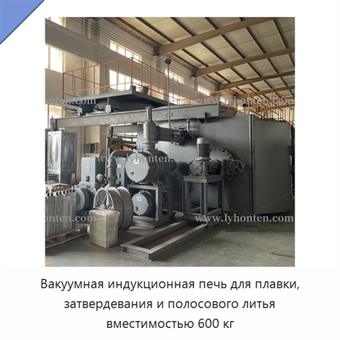 Вакуумная индукционная печь для плавки, затвердевания и полосового литья вместимостью 600 кг