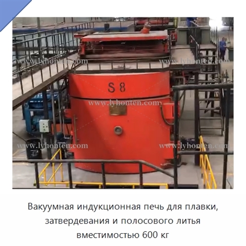 Вакуумная индукционная печь для плавки, затвердевания и полосового литья вместимостью 600 кг