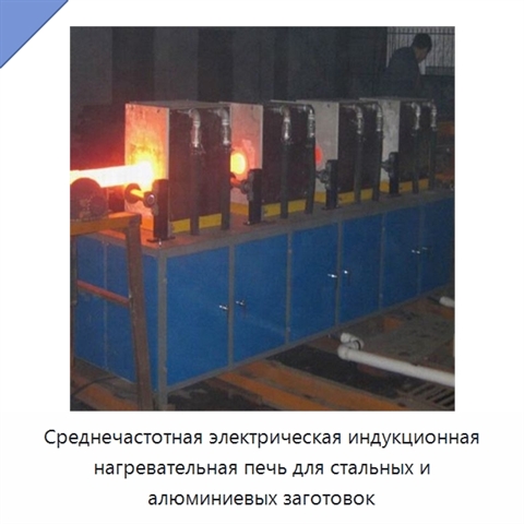 Среднечастотная электрическая индукционная нагревательная печь для стальных и алюминиевых заготовок