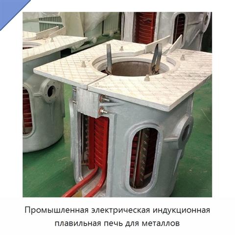 Промышленная электрическая индукционная плавильная печь для металлов