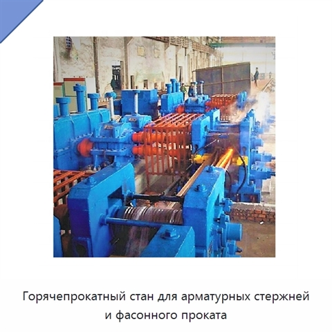 Горячепрокатный стан для арматурных стержней и фасонного проката