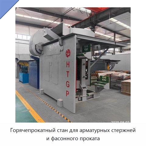 Горячепрокатный стан для арматурных стержней и фасонного проката
