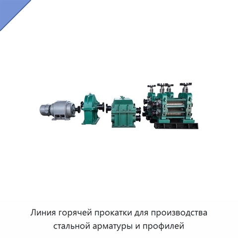 Линия горячей прокатки для производства стальной арматуры и профилей