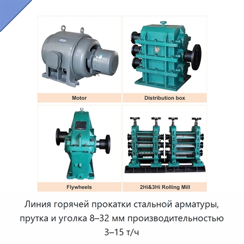 Линия горячей прокатки стальной арматуры, прутка и уголка 8–32 мм производительностью 3–15 т/ч