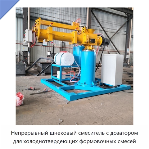 Непрерывный шнековый смеситель с дозатором для холоднотвердеющих формовочных смесей