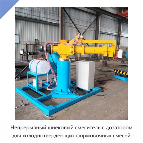 Непрерывный шнековый смеситель с дозатором для холоднотвердеющих формовочных смесей