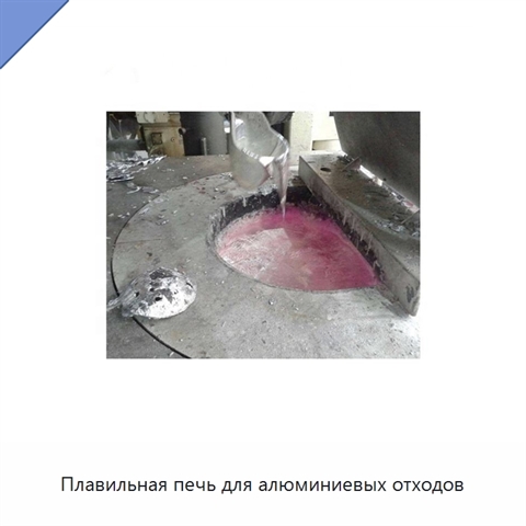 Плавильная печь для алюминиевых отходов