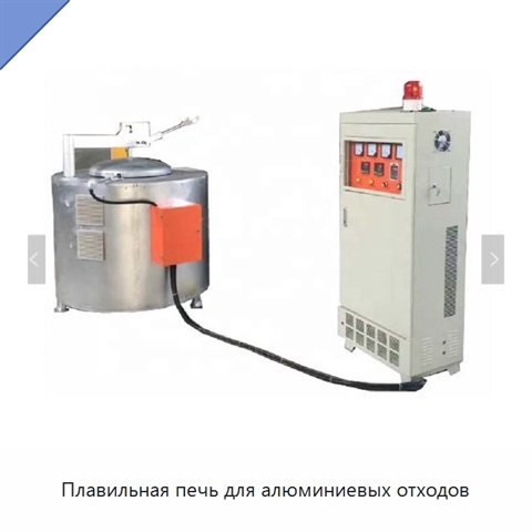 Плавильная печь для алюминиевых отходов