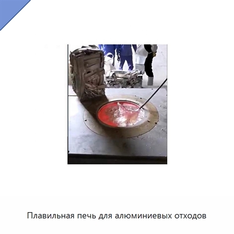Плавильная печь для алюминиевых отходов