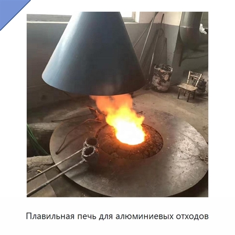 Плавильная печь для алюминиевых отходов