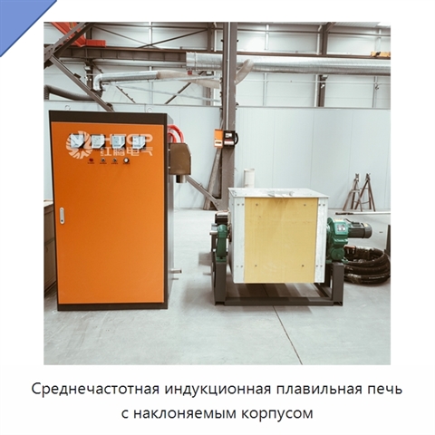 Среднечастотная индукционная плавильная печь с наклоняемым корпусом