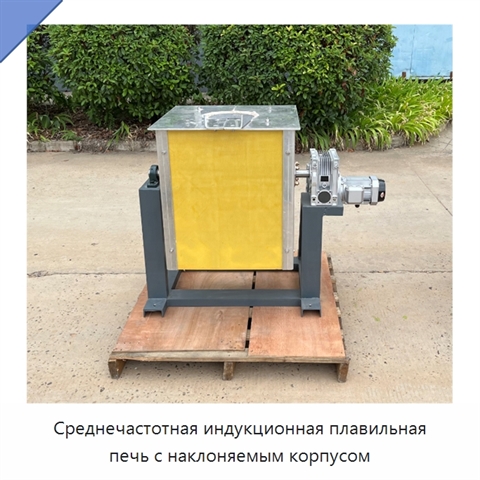 Среднечастотная индукционная плавильная печь с наклоняемым корпусом
