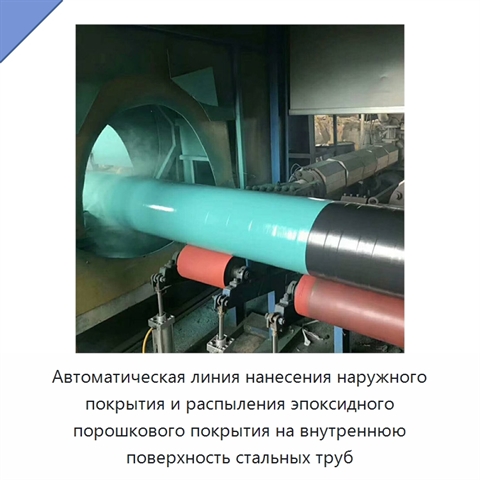 Автоматическая линия нанесения наружного покрытия и распыления эпоксидного порошкового покрытия на внутреннюю поверхность стальных труб