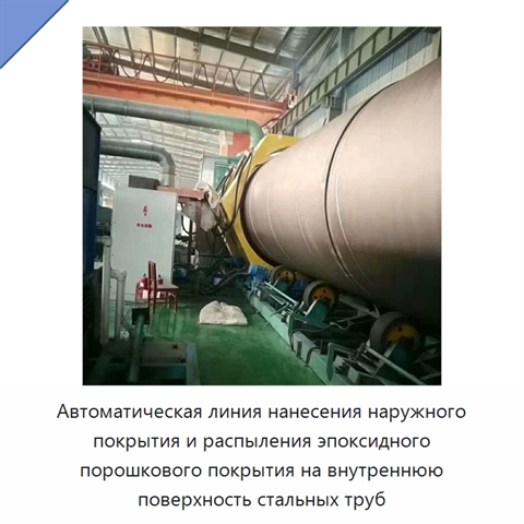 Автоматическая линия нанесения наружного покрытия и распыления эпоксидного порошкового покрытия на внутреннюю поверхность стальных труб