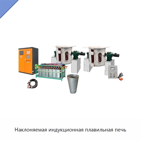 Наклоняемая индукционная плавильная печь
