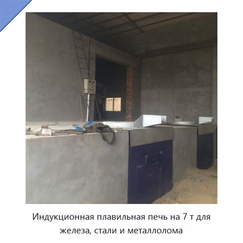 Индукционная плавильная печь на 7 т для железа, стали и металлолома