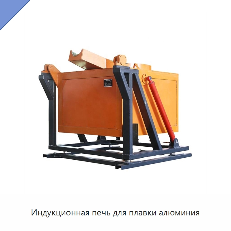 Индукционная печь для плавки алюминия — Промышленные печи