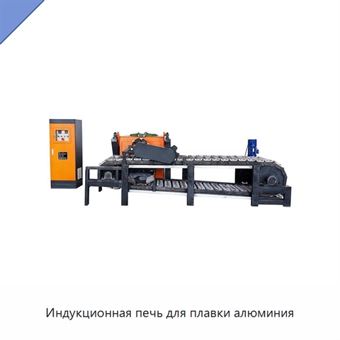 Индукционная печь для плавки алюминия