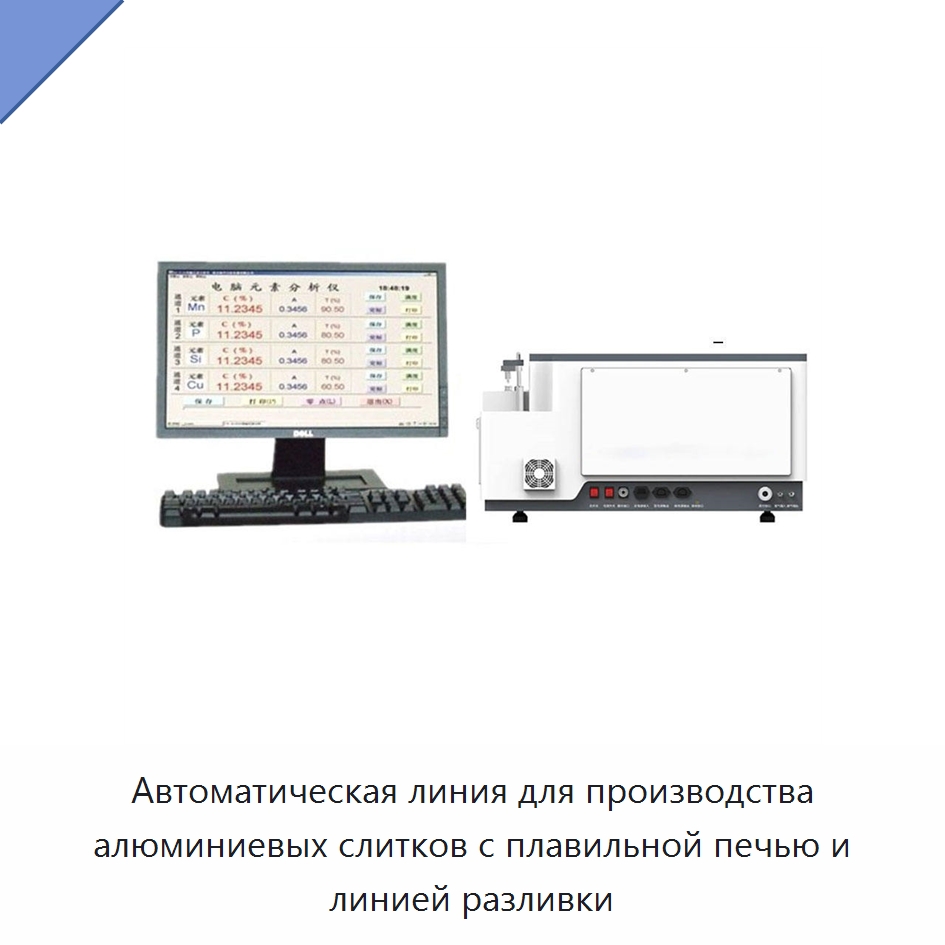 Автоматическая линия для производства алюминиевых слитков с плавильной печью и линией разливки — Литейное оборудование